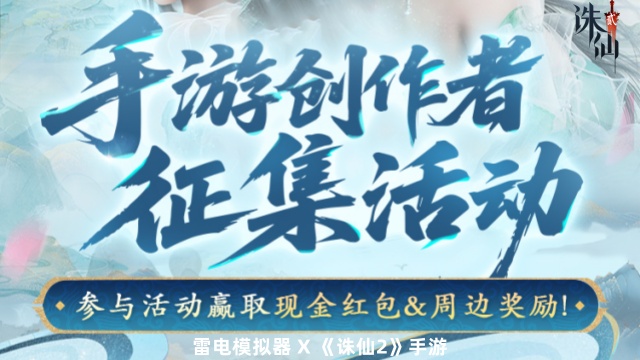 雷電模擬器X《誅仙2》手游創(chuàng)作者征集活動(dòng)