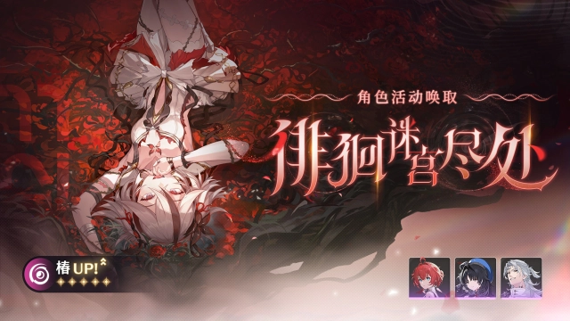 《鸣潮》[徘徊迷宫尽处]角色活动唤取——「椿」概率UP图片