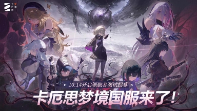 《卡厄思梦境》首曝PV | 10月14日首测招募即将开启，领航者，绝望之后，你是唯一的底牌图片