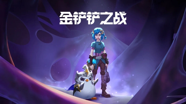 《金铲铲之战》全新赛季11月上线图片