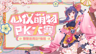 【已开奖】新年祝福！心仪萌物PK大赛，赢限量周边！图片