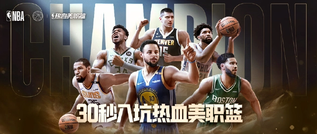 30秒入坑热血美职篮！图片