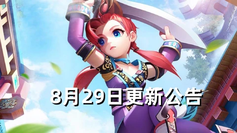 《全民江湖》8月29日更新详情