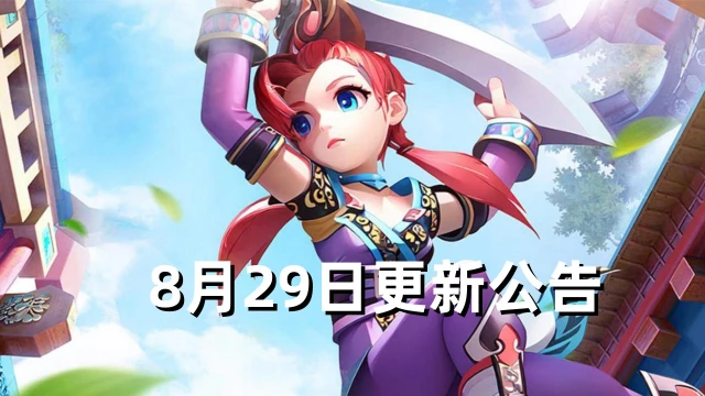 《全民江湖》8月29日更新详情