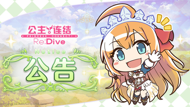 《公主连结》5月11日 11:00线上更新公告图片