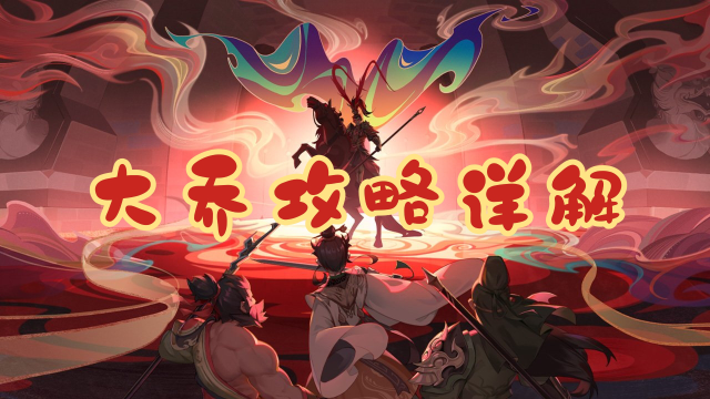 《三国志异闻录》【诸将释传】倾国之姿，稳阵回怒！大乔攻略详解！图片