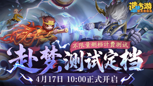 《造梦西游之黎尤浩劫》4月17日10:00不限量删档「赴梦」测试开启!图片