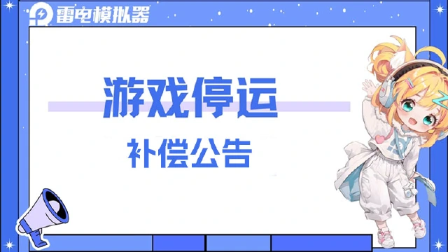 《烈火封神》停运及转移公告图片