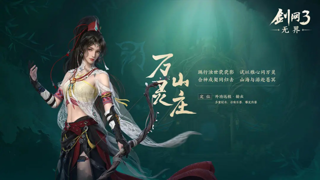 《剑网3无界》门派前瞻——万灵山庄图片