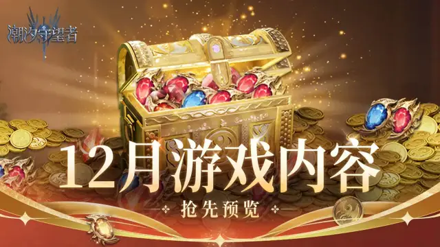 12月双旦福利&活动前瞻《潮汐守望者》图片