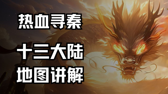 《热血寻秦》新战区13大陆一览图片