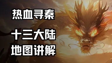 《热血寻秦》新战区13大陆一览图片