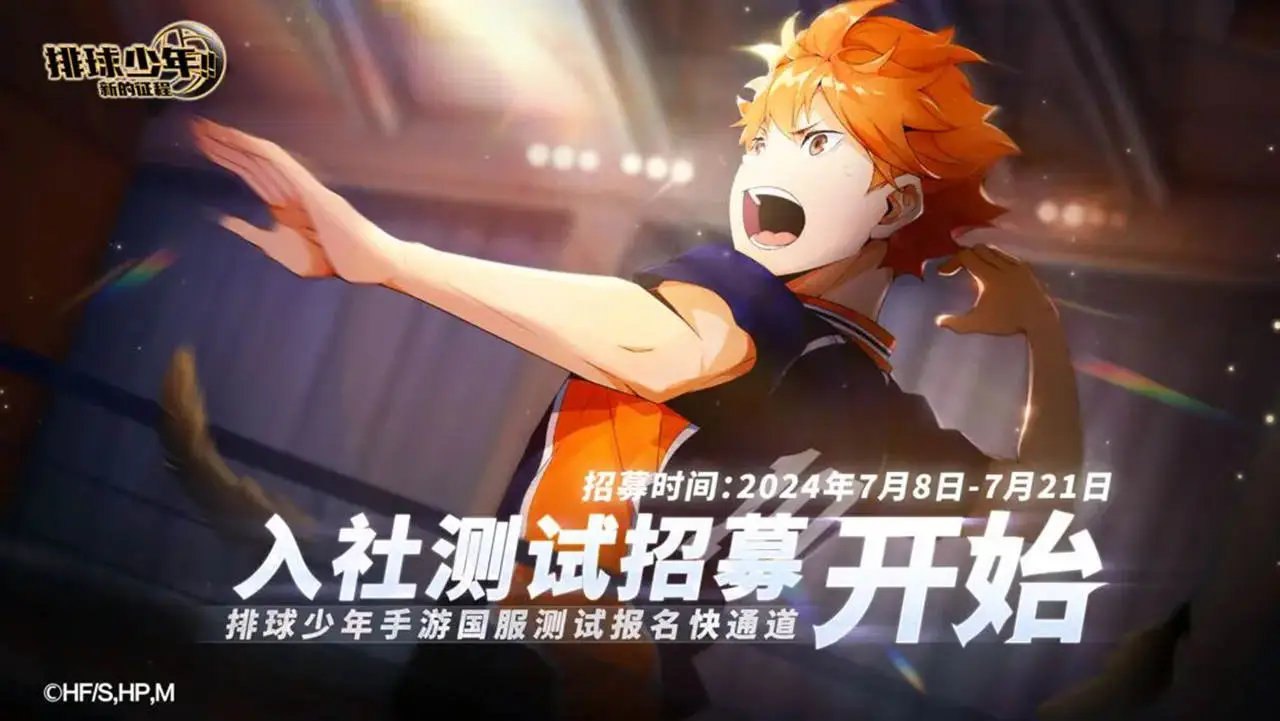 《排球少年：新的征程》「入社测试」招募即将开启！图片