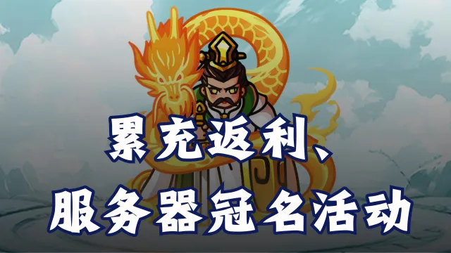 《铳之迷宫》累充、服务器冠名活动图片