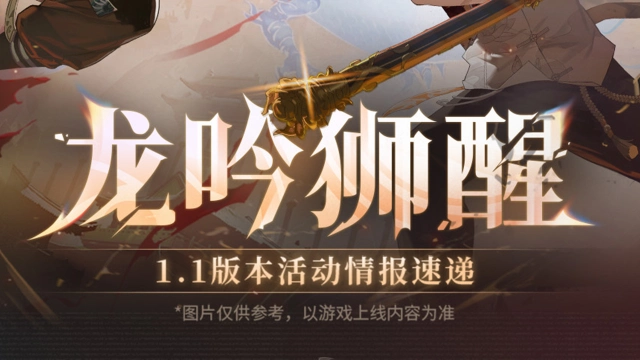 《归龙潮》1.1版本内容抢先看！图片