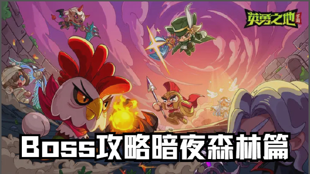 《英勇之地》手游Boss攻略暗夜森林篇图片