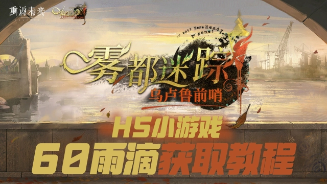 《重返未来：1999》60雨滴奖励！网页活动『雾都迷踪』攻略图片