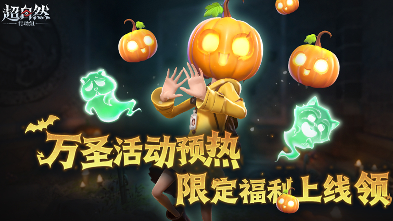 《超自然行动组》10月31日上线,领免费限定南瓜头套与南瓜家具啦图片