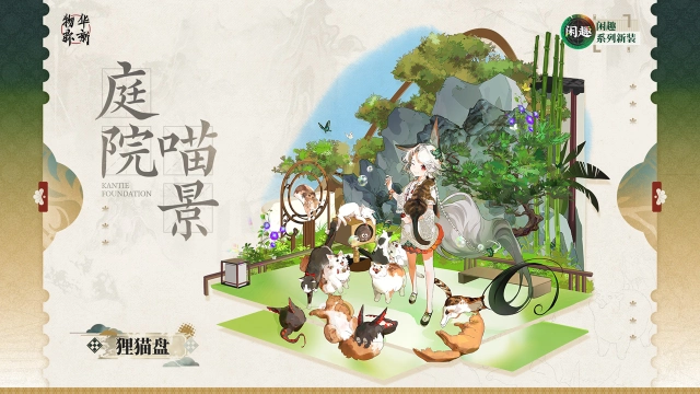 《物华弥新》闲趣系列衣装｜狸猫盘「庭院喵景」图片