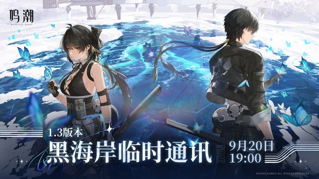 《鸣潮》1.3版本黑海岸临时通讯将于9月20日19:00播出图片