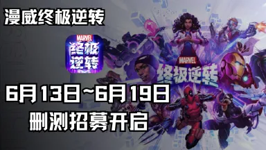 《漫威终极逆转》集结测试招募开启图片