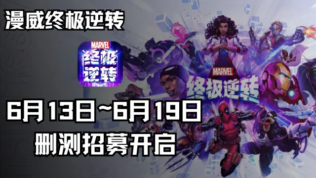 《漫威终极逆转》集结测试招募开启图片
