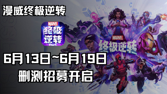 《漫威终极逆转》集结测试招募开启图片