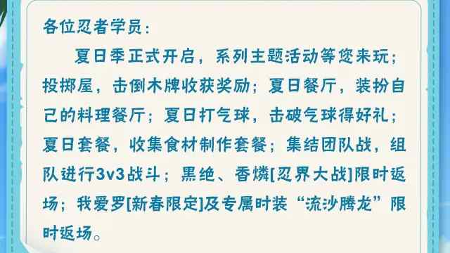 【本周公告】夏日季主題活動來襲，集結(jié)團隊戰(zhàn)限時開啟！《火影忍者》
