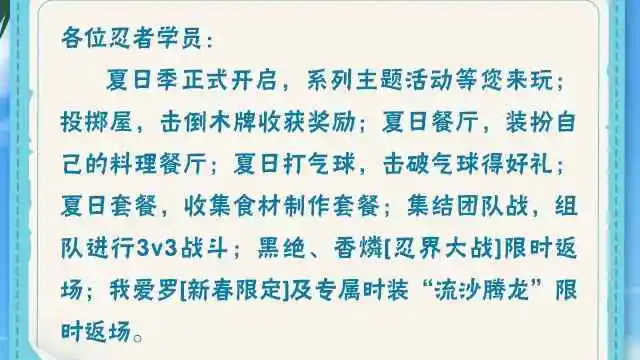 【本周公告】夏日季主题活动来袭，集结团队战限时开启！《火影忍者》图片