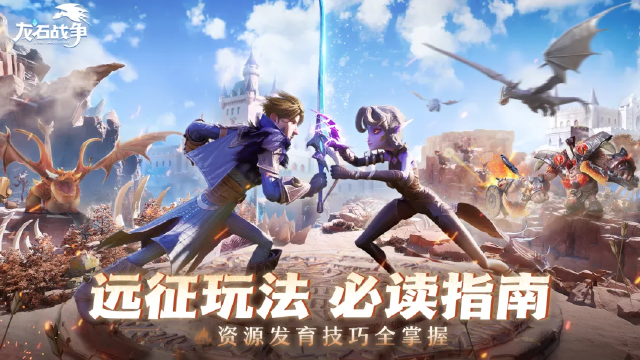 《龙石战争》远征玩法攻略图片