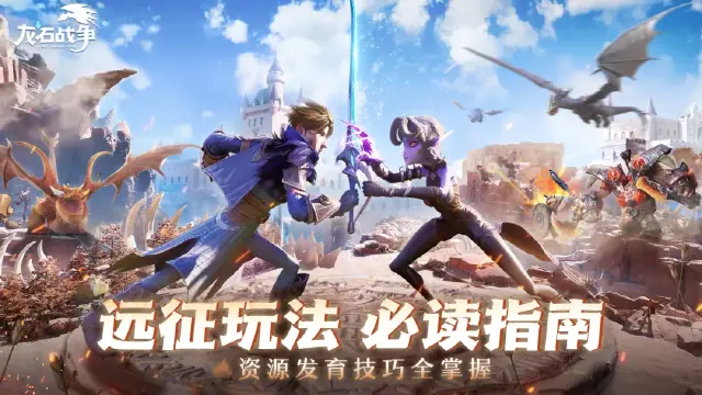 《龙石战争》远征玩法攻略图片