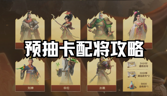 【偃武】预抽卡不会配将？一篇文章解决图片