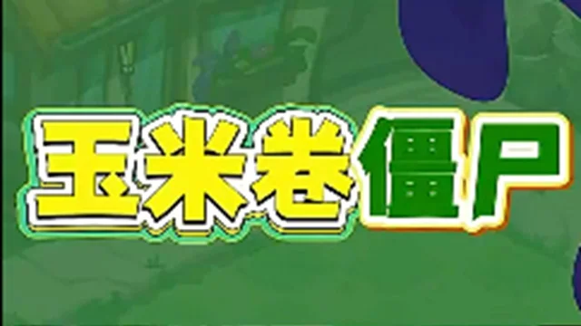 《植物大战僵尸3》【全新僵尸登场】玉米卷僵尸震撼亮相！图片