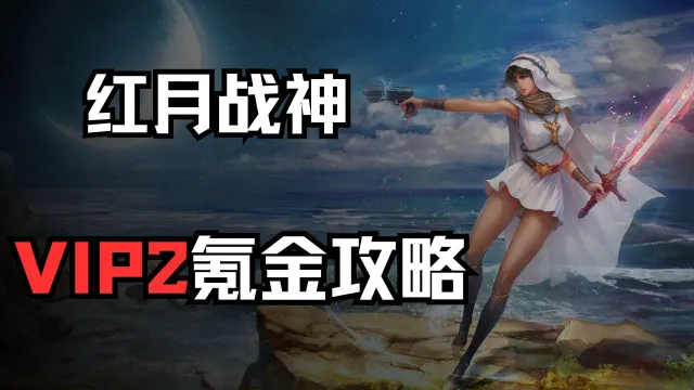 红月战神，VIP2氪金攻略图片
