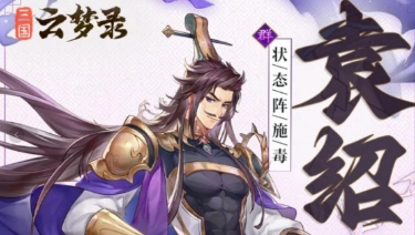 武将情报丨声名赫赫,野心勃勃——袁绍图片