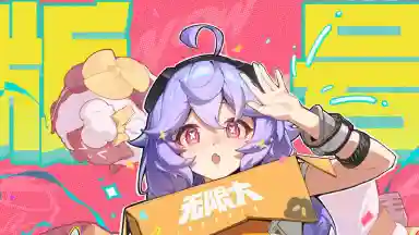 《无限大》版号到手!队长,我们新启见 ~图片