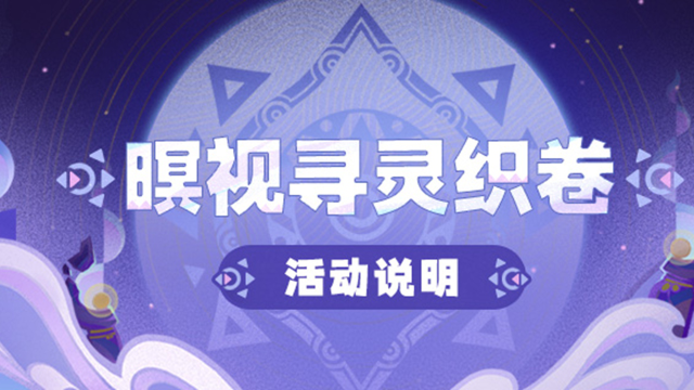 《原神》「暝视寻灵织卷」活动说明图片