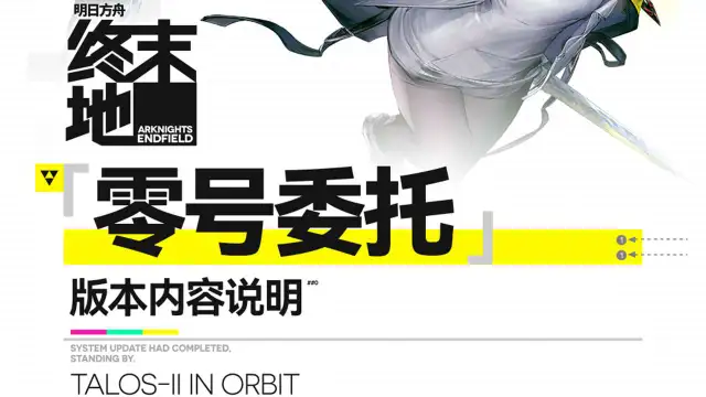 《明日方舟：终末地》「零号委托」版本内容说明