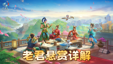 《问道》【浑天宝录】老君悬赏详解：每日任务怎么选？图片
