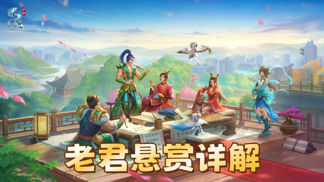 《问道》【浑天宝录】老君悬赏详解：每日任务怎么选？图片