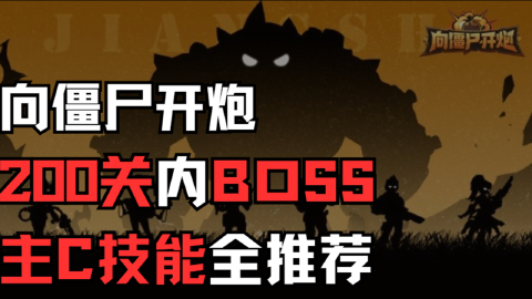 【向僵尸开炮】200以内所有关卡首领图鉴，主C技能答案全知晓！