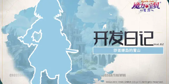 《魔力宝贝：复兴》开发者日记vol.2|莎莲娜岛与雪山图片