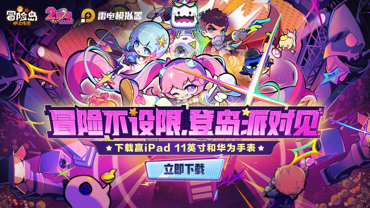 下载《冒险岛：枫之传说》赢ipad11和华为手表