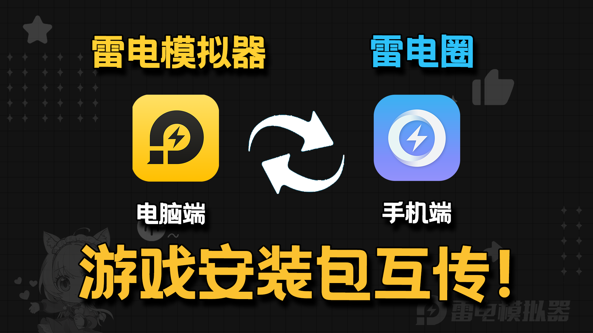 【雷电圈功能】手机与模拟器互传应用图片