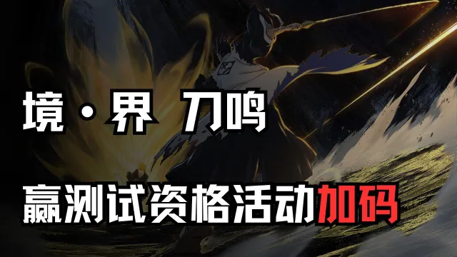 【加码】预约《境·界 刀鸣》并加入先锋测试QQ群，赢测试资格！！！图片