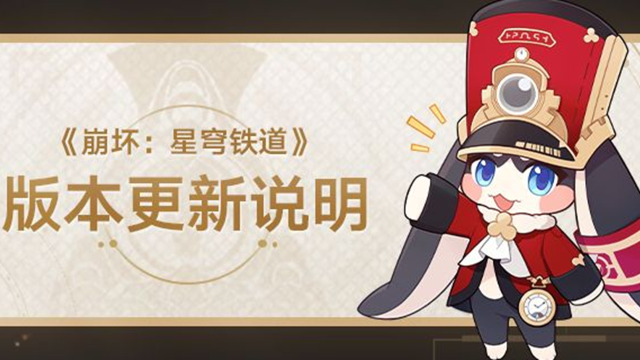 崩坏：星穹铁道》2.2版本「等醒来再哭泣」版本更新说明图片