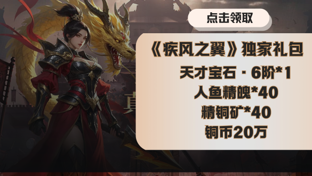 《疾风之翼》-福利官【独家礼包】图片