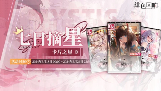 《绯色回响》周常活动「七日摘星-卡片之星」即将上线！图片