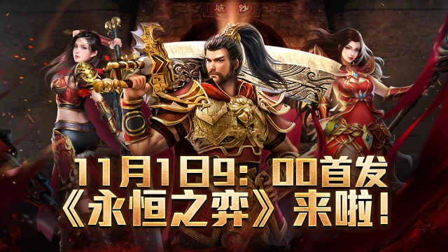 《永恒之弈》首发福利一览图片