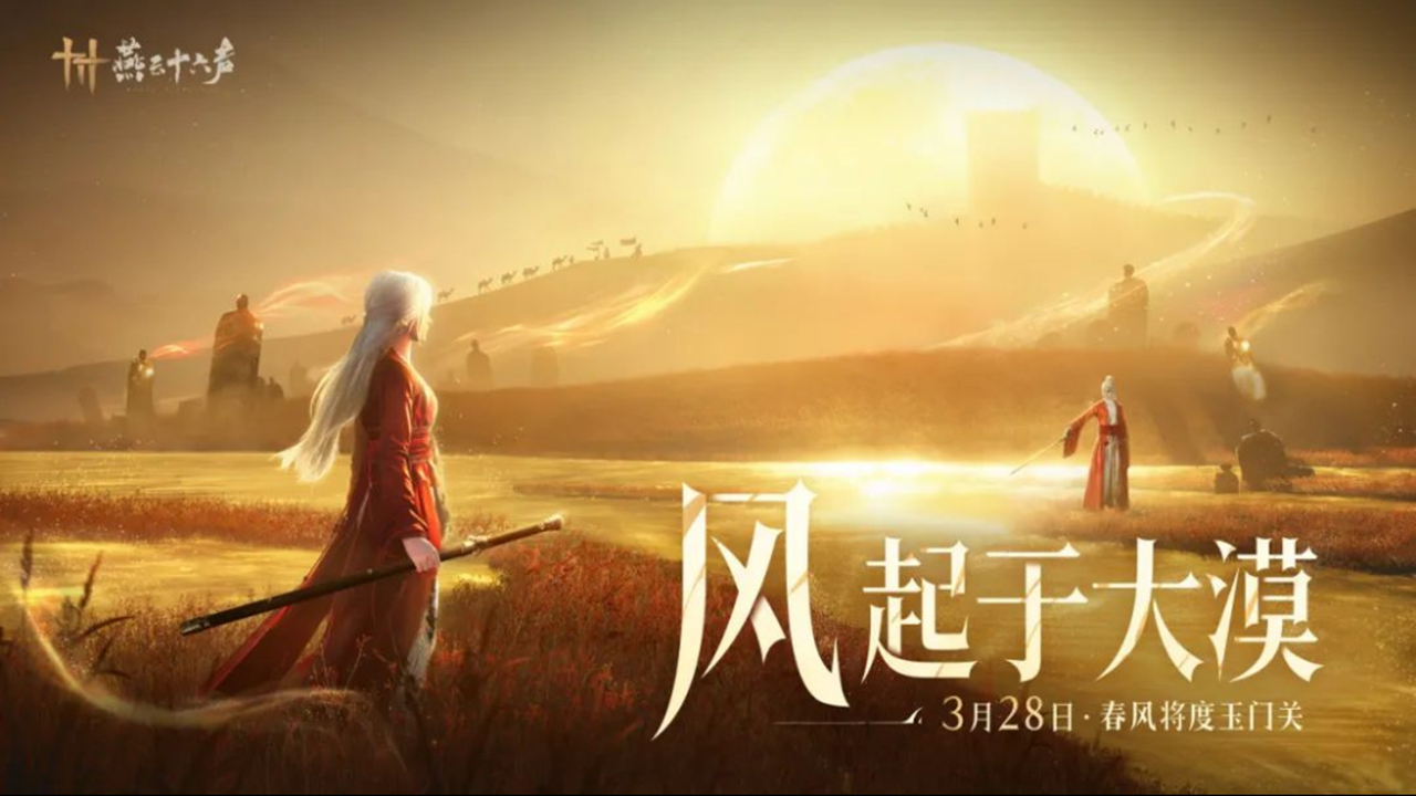 《燕云十六声》3月28日，「河西」以身入梦！图片